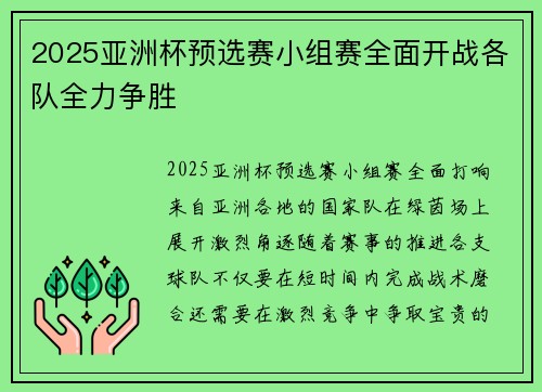 2025亚洲杯预选赛小组赛全面开战各队全力争胜