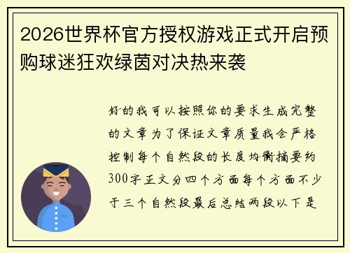 2026世界杯官方授权游戏正式开启预购球迷狂欢绿茵对决热来袭