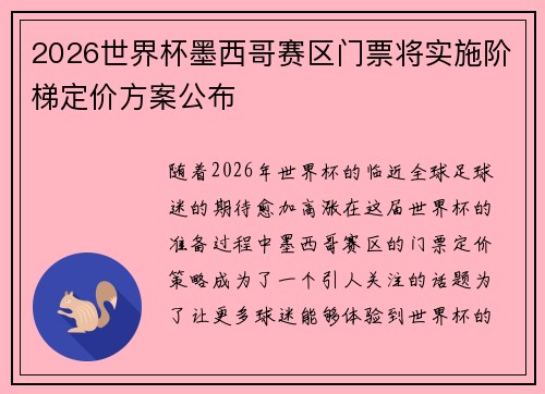 2026世界杯墨西哥赛区门票将实施阶梯定价方案公布