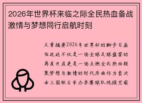 2026年世界杯来临之际全民热血备战激情与梦想同行启航时刻