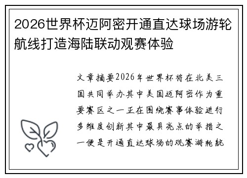 2026世界杯迈阿密开通直达球场游轮航线打造海陆联动观赛体验