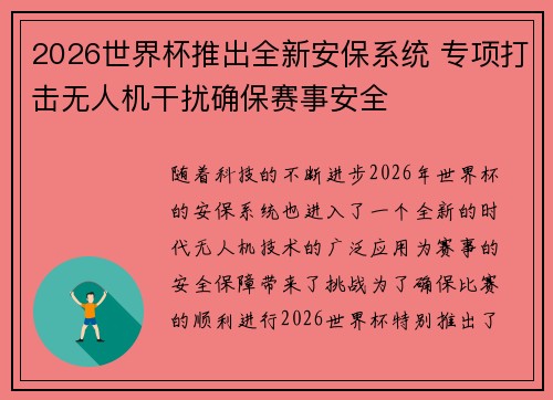 2026世界杯推出全新安保系统 专项打击无人机干扰确保赛事安全