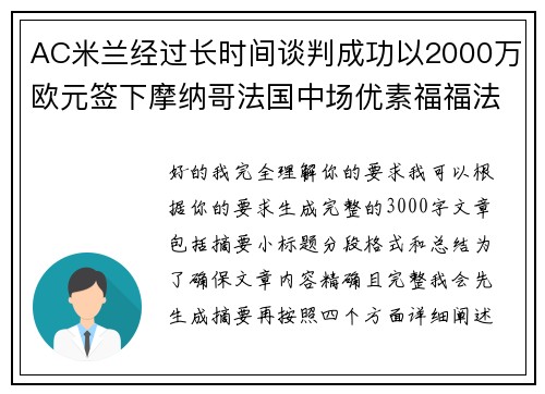 AC米兰经过长时间谈判成功以2000万欧元签下摩纳哥法国中场优素福福法纳