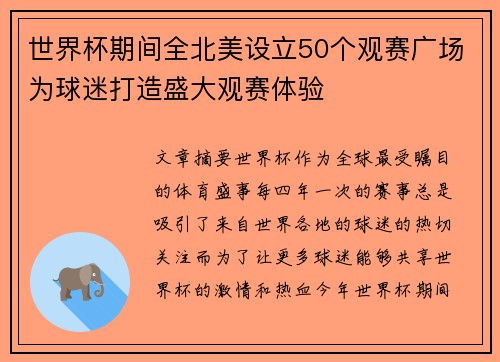 世界杯期间全北美设立50个观赛广场为球迷打造盛大观赛体验