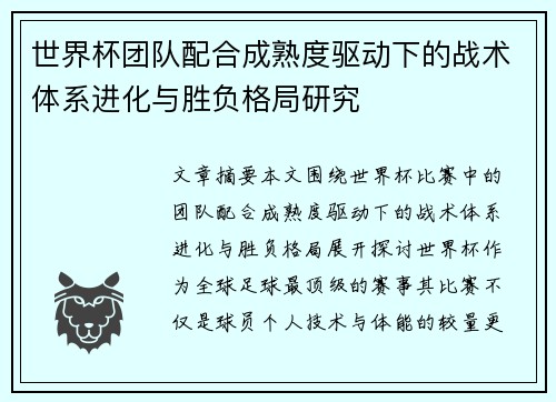 世界杯团队配合成熟度驱动下的战术体系进化与胜负格局研究