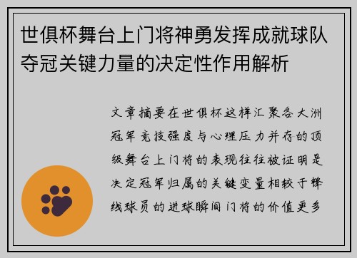 世俱杯舞台上门将神勇发挥成就球队夺冠关键力量的决定性作用解析