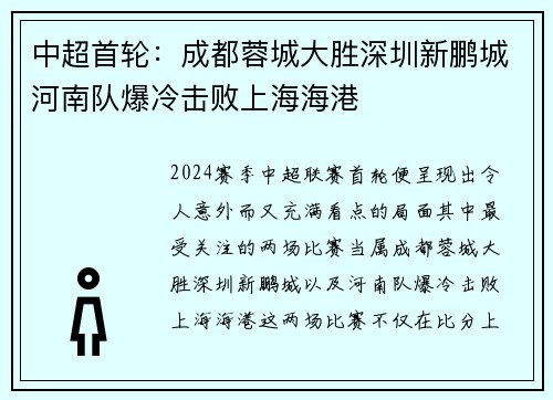 中超首轮：成都蓉城大胜深圳新鹏城河南队爆冷击败上海海港