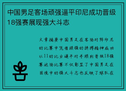 中国男足客场顽强逼平印尼成功晋级18强赛展现强大斗志