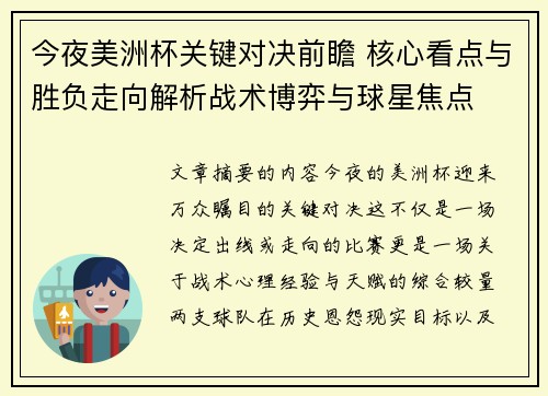 今夜美洲杯关键对决前瞻 核心看点与胜负走向解析战术博弈与球星焦点