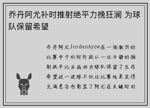 乔丹阿尤补时推射绝平力挽狂澜 为球队保留希望