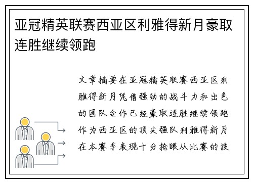 亚冠精英联赛西亚区利雅得新月豪取连胜继续领跑