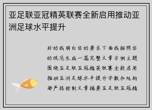 亚足联亚冠精英联赛全新启用推动亚洲足球水平提升