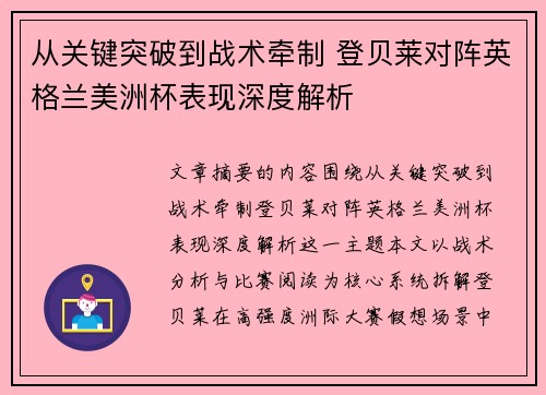 从关键突破到战术牵制 登贝莱对阵英格兰美洲杯表现深度解析
