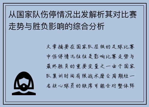 从国家队伤停情况出发解析其对比赛走势与胜负影响的综合分析