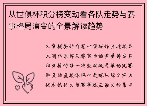 从世俱杯积分榜变动看各队走势与赛事格局演变的全景解读趋势