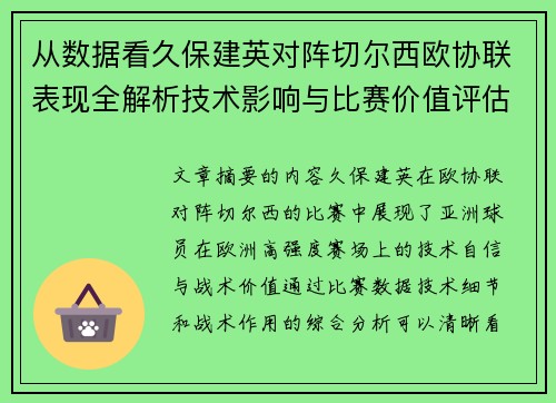 从数据看久保建英对阵切尔西欧协联表现全解析技术影响与比赛价值评估