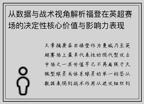 从数据与战术视角解析福登在英超赛场的决定性核心价值与影响力表现