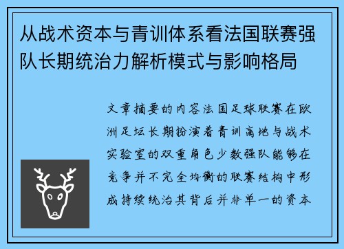 从战术资本与青训体系看法国联赛强队长期统治力解析模式与影响格局