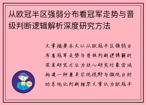 从欧冠半区强弱分布看冠军走势与晋级判断逻辑解析深度研究方法