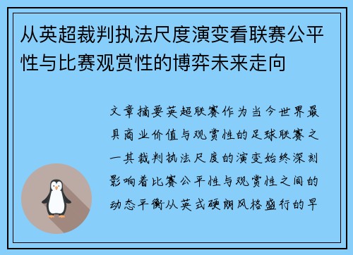 从英超裁判执法尺度演变看联赛公平性与比赛观赏性的博弈未来走向