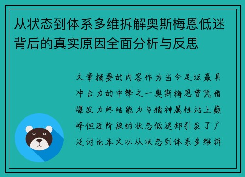 从状态到体系多维拆解奥斯梅恩低迷背后的真实原因全面分析与反思