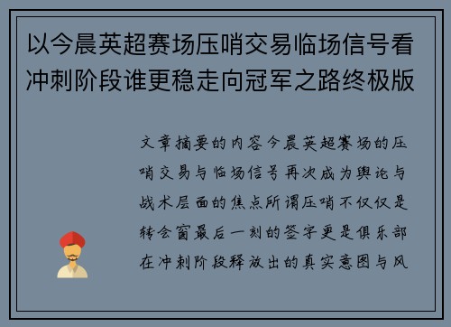 以今晨英超赛场压哨交易临场信号看冲刺阶段谁更稳走向冠军之路终极版