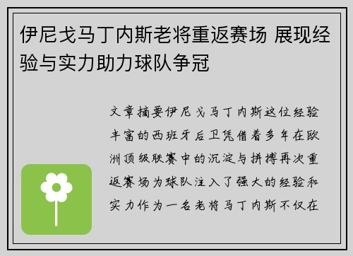 伊尼戈马丁内斯老将重返赛场 展现经验与实力助力球队争冠