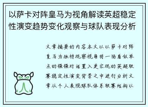 以萨卡对阵皇马为视角解读英超稳定性演变趋势变化观察与球队表现分析