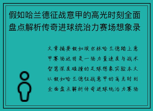 假如哈兰德征战意甲的高光时刻全面盘点解析传奇进球统治力赛场想象录