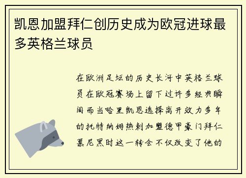凯恩加盟拜仁创历史成为欧冠进球最多英格兰球员