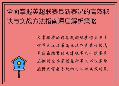 全面掌握英超联赛最新赛况的高效秘诀与实战方法指南深度解析策略