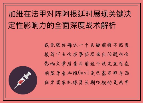 加维在法甲对阵阿根廷时展现关键决定性影响力的全面深度战术解析