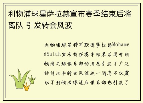利物浦球星萨拉赫宣布赛季结束后将离队 引发转会风波