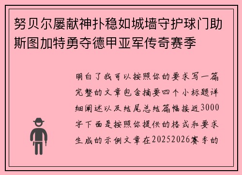努贝尔屡献神扑稳如城墙守护球门助斯图加特勇夺德甲亚军传奇赛季