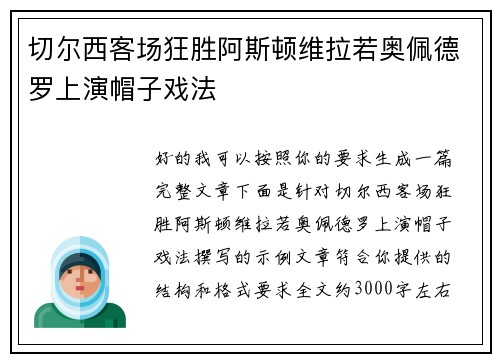 切尔西客场狂胜阿斯顿维拉若奥佩德罗上演帽子戏法