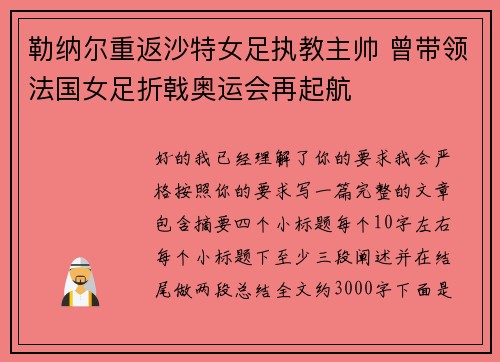 勒纳尔重返沙特女足执教主帅 曾带领法国女足折戟奥运会再起航