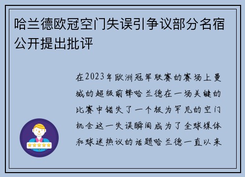哈兰德欧冠空门失误引争议部分名宿公开提出批评