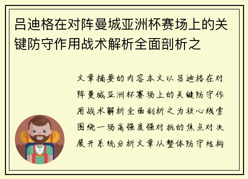 吕迪格在对阵曼城亚洲杯赛场上的关键防守作用战术解析全面剖析之
