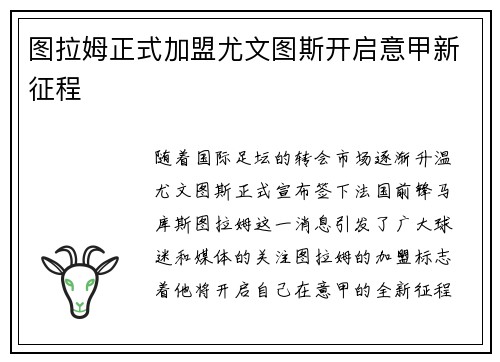 图拉姆正式加盟尤文图斯开启意甲新征程