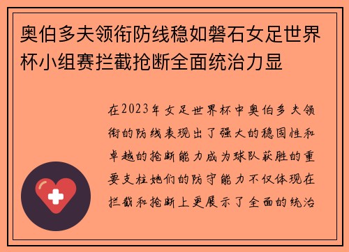 奥伯多夫领衔防线稳如磐石女足世界杯小组赛拦截抢断全面统治力显