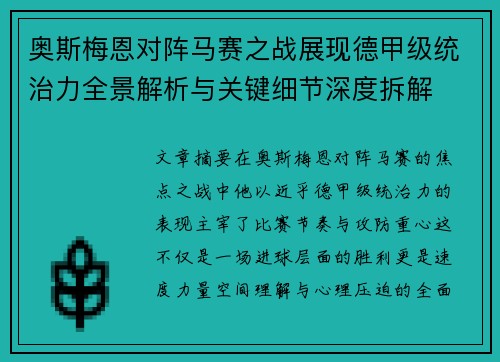 奥斯梅恩对阵马赛之战展现德甲级统治力全景解析与关键细节深度拆解