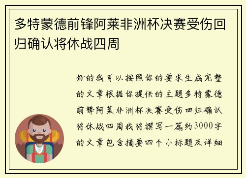 多特蒙德前锋阿莱非洲杯决赛受伤回归确认将休战四周
