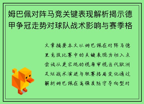 姆巴佩对阵马竞关键表现解析揭示德甲争冠走势对球队战术影响与赛季格局