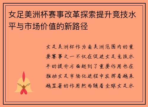 女足美洲杯赛事改革探索提升竞技水平与市场价值的新路径