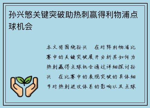 孙兴慜关键突破助热刺赢得利物浦点球机会