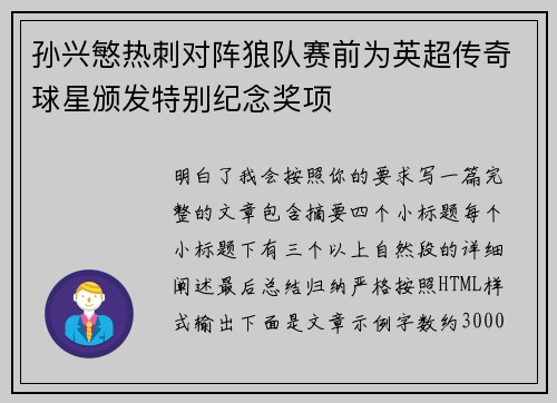 孙兴慜热刺对阵狼队赛前为英超传奇球星颁发特别纪念奖项