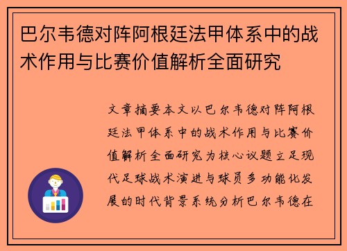巴尔韦德对阵阿根廷法甲体系中的战术作用与比赛价值解析全面研究