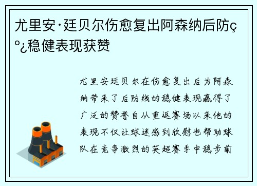 尤里安·廷贝尔伤愈复出阿森纳后防线稳健表现获赞
