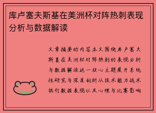 库卢塞夫斯基在美洲杯对阵热刺表现分析与数据解读