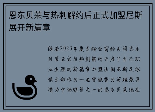 恩东贝莱与热刺解约后正式加盟尼斯展开新篇章